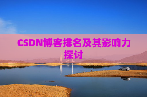 CSDN博客排名及其影响力探讨