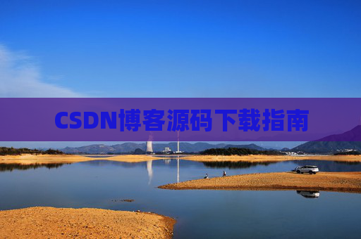 CSDN博客源码下载指南