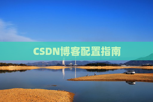 CSDN博客配置指南