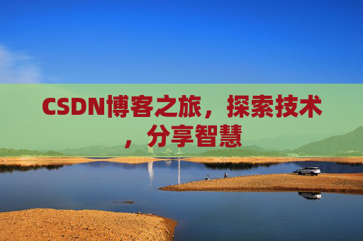 CSDN博客之旅，探索技术，分享智慧