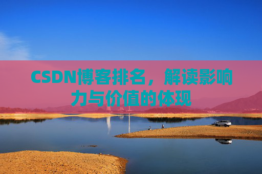 CSDN博客排名，解读影响力与价值的体现